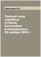 Полный свод судебных уставов, высочайше утвержденных 20 ноября 1864 г