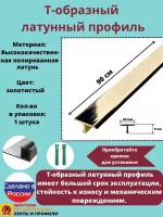 Т-образный латунный профиль 20 мм, Т-20 полированный, длина: 0.9 метра, порожек для напольных покрытий Т - образный, 1 штука