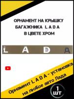 Надпись Лада на трафарете орнамент LADA на багажник хром