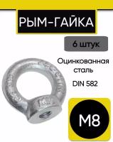 Рым-гайка М8, 6 штук. Оцинкованный, стальной, крепежный, DIN 582