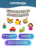 Гирлянда и плакаты "До свидания, детский сад!", блестки в лаке, 8 элементов