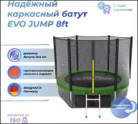 Каркасный батут EVO Jump Outside 8FT с нижней сетью 244х244х210 см