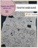 ткань Полотно вафельное "Котики", 100% хлопок, ш-50 см, на отрез, цена за 2,2 пог.метра