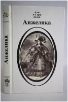 Анжелика. Книга 1