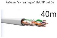 Кабель "витая пара" U/UTP cat 5e PVC LS нг(А)-LS 4*2*0,52, медный, 40 метров