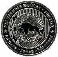 Памятная монета 1 рубль 100 лет внутренним войскам. Беларусь, 2018 г. в. Proof