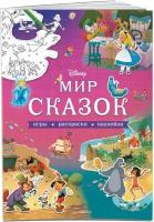 Disney. Мир сказок. Игры, раскраски, наклейки