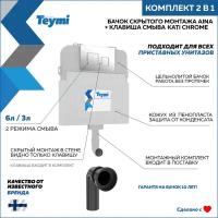 Комплект Teymi 2 в 1: Бачок скрытого монтажа Aina T70012 + кнопка Kati хром T70811