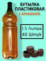 Пластиковые бутылки с крышкой 1.5 литра, 40 штук