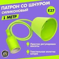 Потолочный силиконовый светильник: патрон E27 с регулируемым шнуром в текстильной оплетке