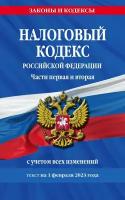 Налоговый кодекс РФ. Части первая и вторая по сост. на 01.02.23 / НК РФ