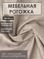 Мебельная ткань рогожка цв.льняной(Ткань для шитья, для мебели)