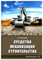 Средства механизации строительства: Учебное пособие