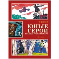 Книга Юные герои Великой Отечественной