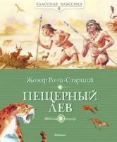 Рони-Старший Ж. Пещерный лев. Классная классика