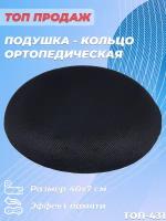 Ортопедическая подушка на стул круглая с эффектом памяти Тривес ТОП-431, 40х7 см