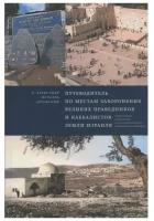 Артовский А. И. Путеводитель по местам захоронения великих праведников и каббалистов земли Израиля