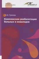 Комплексная реабилитация больных и инвалидов | Громова Ольга Владимировна