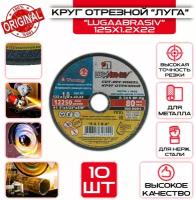 Круг отрезной LUGAABRASIV 125 x 1.2 x 22, 10 шт. Луга Абразив для болгарки