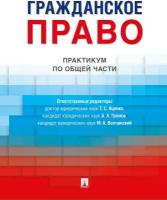 Гражданское право. Практикум по общей части