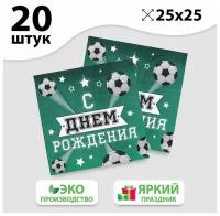 Салфетка «С днём рождения», футболист, 25х25 см, набор 20 шт