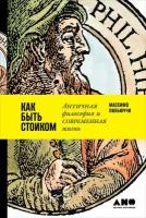 Массимо Пильюччи "Как быть стоиком: Античная философия и современная жизнь (электронная книга)"