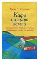 Кафе на краю земли. Как перестать плыть по течению и вспомнить, зачем ты живешь. Стрелеки Дж. П. ЭКСМО