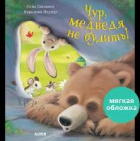 Книжки-картинки. Чур, медведя не будить! (мягкая обложка)