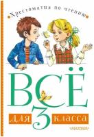 Заходер Б.В., Зощенко М.М., Маршак С.Я. "Все для 3 класса. Хрестоматия по чтению" офсетная