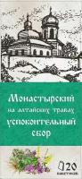 Травяной сбор с чагой Монастырский на алтайских травах Успокоительный в фильтр пакетах 30 г. (20 фильтр пакетов по 1,5 г)