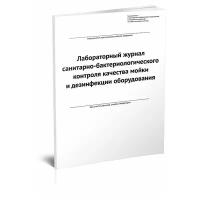 Лабораторный журнал санитарно-бактериологического контроля качества мойки и дезинфекции оборудования (Форма 2), 60 стр, 1 журнал - ЦентрМаг