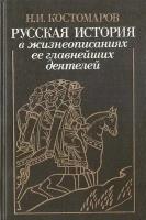 Русская история в жизнеописаниях ее главнейших деятелей