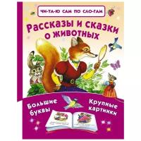 Ушинский К. Д., Толстой А.Н., Толстой Л.Н. "Читаю сам по слогам. Рассказы и сказки о животных"