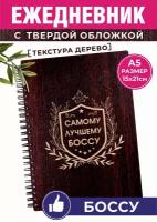 Отличный подарок Боссу, начальнику, директору. Ежедневник для записей