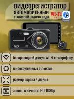 Видеорегистратор автомобильный с WiFi 3 в 1