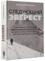 Дэвидсон Джим "Следующий Эверест. Как я выжил в самый смертоносный день в горах и обрел силы попробовать достичь"