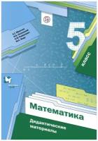 Мерзляк, Рабинович, Полонский "Математика. 5 класс. Дидактические материалы. ФГОС"