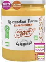 Арахисовая паста "Классическая Protein" (повышенный уровень белка) Намажь Орех 1 кг