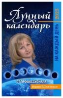 Лунный календарь от профессионала на каждый день 2023 (Шевченко И.)