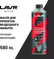 Lavr Масло для пропитки воздушных фильтров, 580 мл