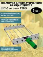 Шашлык Мастер Шампура автоматические вращающиеся ШС-5 от сети 220В в коробке