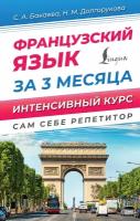 Французский язык за 3 месяца. Интенсивный курс