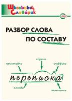 Школьныйсловарикфгос Разбор слова по составу. Начальная школа (сост. Клюхина И.В.) (2019-2021)