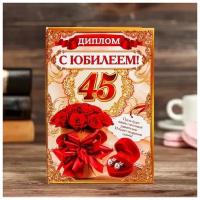 - Диплом "С Юбилеем 45"