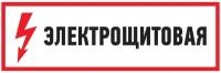 Наклейка из ПВХ: знак электробезопасности "Электрощитовая" 100х300 мм (5 шт)