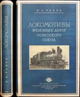 Раков В. А. Локомотивы железных дорог Советского Союза