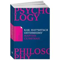 Селигман М. "Как научиться оптимизму: Измените взгляд на мир и свою жизнь"