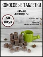 Кокосовые таблетки для выращивания рассады Jiffy-7C (ДЖИФФИ-7C) D-45 мм, кокосовые, 50 шт