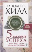 5 законов успеха. Пусть ваша мечта воплотится в жизнь!