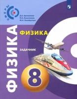 Артеменков, ломаченков, панебратцев: физика. 8 класс. задачник. фгос